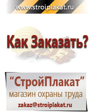 Магазин охраны труда и техники безопасности stroiplakat.ru Плакаты для строительства в Хотькове