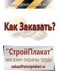 Магазин охраны труда и техники безопасности stroiplakat.ru Журналы по строительству в Хотькове